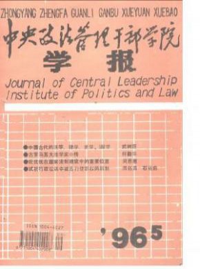 中央政法管理干部学院学报期刊